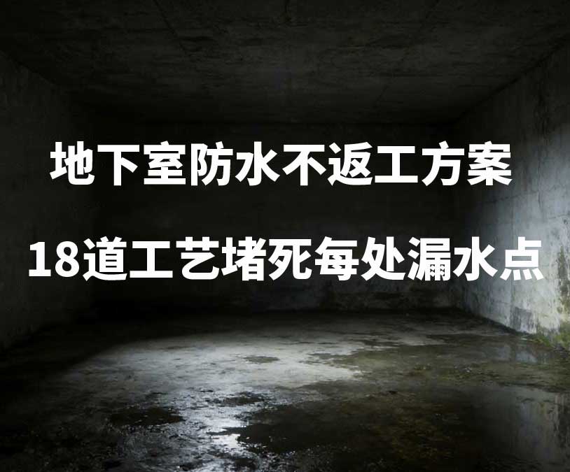 太原卫艺家20年经验总结：地下室防水不返工方案，18道工艺堵死每处漏水点